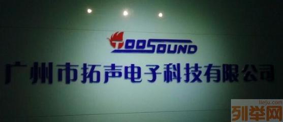 廣州拓聲電子 專業(yè)會(huì)議音響系統(tǒng)產(chǎn)品系列廠家